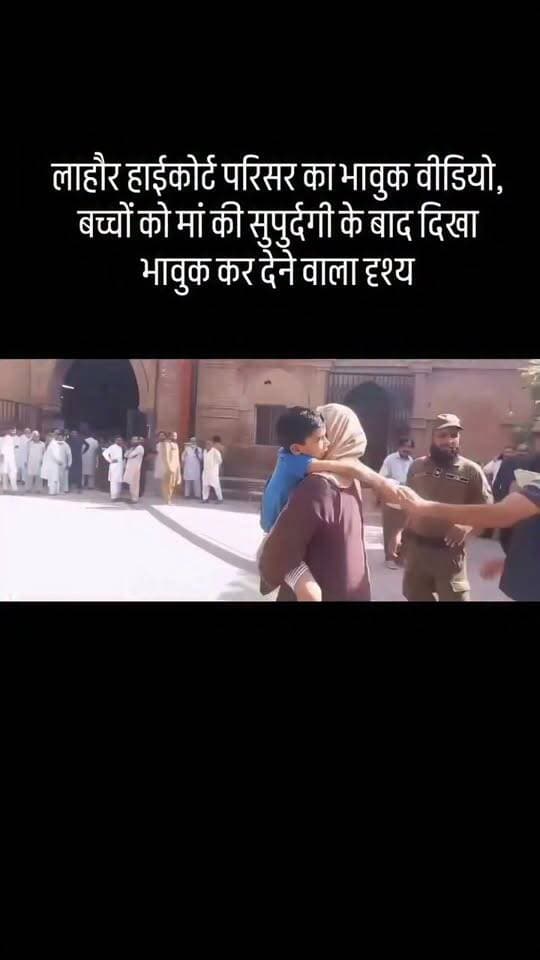 सोशल मीडिया पर वायरल यह हार्ट-टचिंग वीडियो लाहौर का बताया जा रहा है, जिसमें एक बच्चा अपने पिता से अलग होने के डर से फूट-फूटकर रोता दिखाई दे रहा है। बच्चा पिता के साथ रहना चाहता है, लेकिन उसकी मां उसे अपने साथ ले जाती है।
माता-पिता के बीच रिश्ते खत्म हो सकते हैं, लेकिन बच्चे के लिए मां और पिता दोनों ही जरूरी होते हैं।
चाहे भारत हो या पाकिस्तान, ऐसे मामलों में सबसे बड़ा सवाल यही है कि उस मासूम की इच्छा और भावनाओं को कितनी अहमियत मिलती है?
माता-पिता के विवाद का फैसला अदालत करती है, लेकिन उस फैसले का सबसे गहरा असर अक्सर उस बच्चे पर पड़ता है, जिसने कोई गलती ही नहीं की।
क्या ऐसे मामलों में बच्चों की इच्छा को भी गंभीरता से नहीं सुना जाना चाहिए? 💔