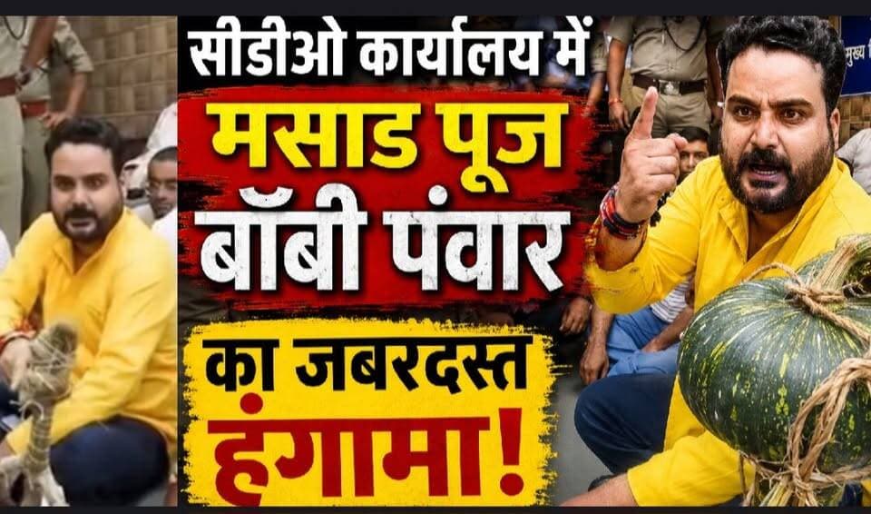 #सीडीओ कार्यालय में किसका #मसाड पूज बॉबी पंवार ने किया जबरदस्त हंगामा।
#followerseveryonehighlights
#bobypanwar