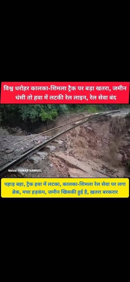 कालका-शिमला ट्रैक पर बड़ा खतरा, पहाड़ का हिस्सा बहा, हवा में लटकी रेल लाइन
रेलवे ट्रैक के नीचे से खिसकी पूरी जमीन, कालका-शिमला रेल सेवा पर लगा ब्रेक
#kalka #pinjore #panchkula #HaryanaNews #news #shimla #train #toytrain #railway