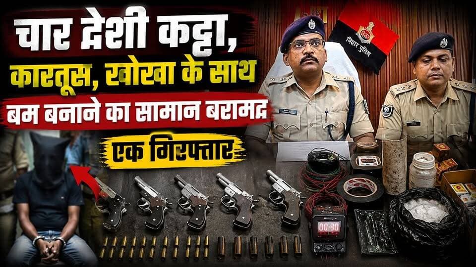 चार देशी कट्टा,कारतूस,खोखा के साथ बम बनाने का समान बरामद,एक गिरफ्तार !