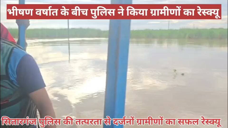 सितारगंज। गोठा के जंगल में पुलिस का रेस्क्यू। पार्ट 2