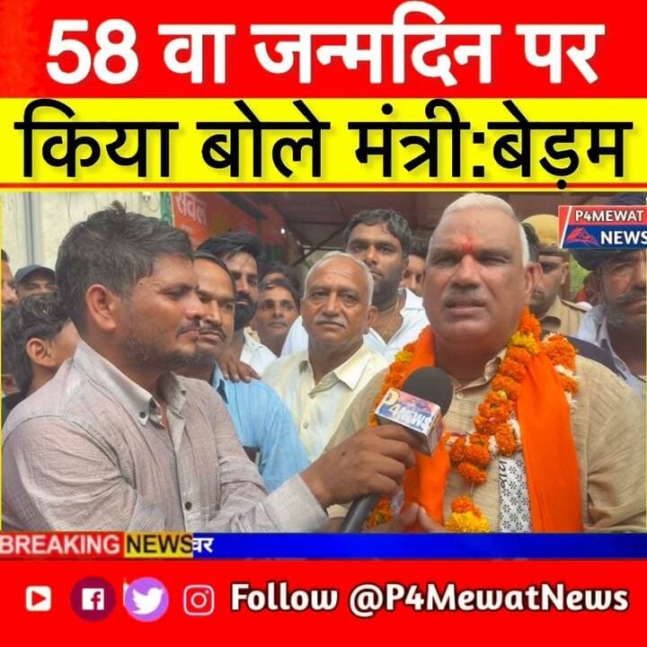 🎂 मंत्री जवाहर सिंह बेड़म का 58वां जन्मदिन | खास इंटरव्यू 🎤
अपने 58वें जन्मदिन पर मंत्री जवाहर सिंह बेड़म से खास बातचीत। 👀
देखिए पूरा खास इंटरव्यू और अपनी राय कमेंट में बताइए।👇
#JawaharSinghBedam #जवाहरसिंहबेड़म #BirthdayInterview #58thBirthday #SpecialInterview #RajasthanPolitics #RajasthanNews #MewatNews #DeegNews #P4MewatNews #ViralNews #Interview