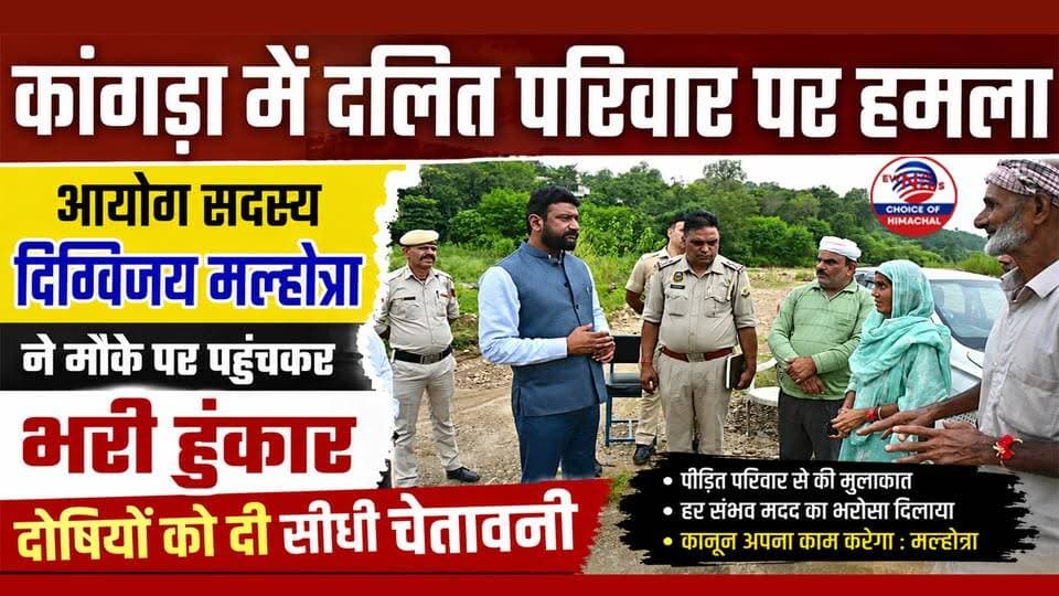 कंडवाल में दलित परिवार पर हमला : आयोग सदस्य दिग्विजय मल्होत्रा ने मौके पर पहुंचकर भरी हुंकार, दोषियों को दी चेतावनी
https://youtu.be/4RGjMtVZuCM
#Kangra #Nurpur #Kandwal #nurpur #SocialJustice #StateSCCommission #HimachalPradesh #JusticeForVictim #HPPolice #CrimeNews #ewn24news #choiceofhimachal #himachallatestnews #himachal #himachalnews