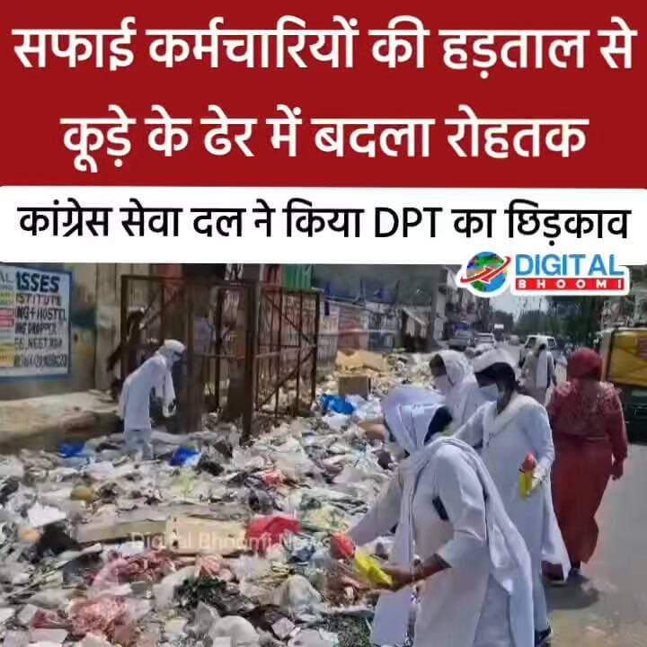सफाई कर्मचारियों की हड़ताल से कूड़े के ढेर में बदला रोहतक, कांग्रेस सेवा दल ने किया DPT का छिड़काव