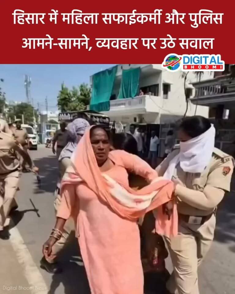 हिसार में महिला सफाईकर्मी और पुलिस आमने-सामने, व्यवहार पर उठे सवाल
#india #db #digutalbhoomi #explore #news #haryana #hisar