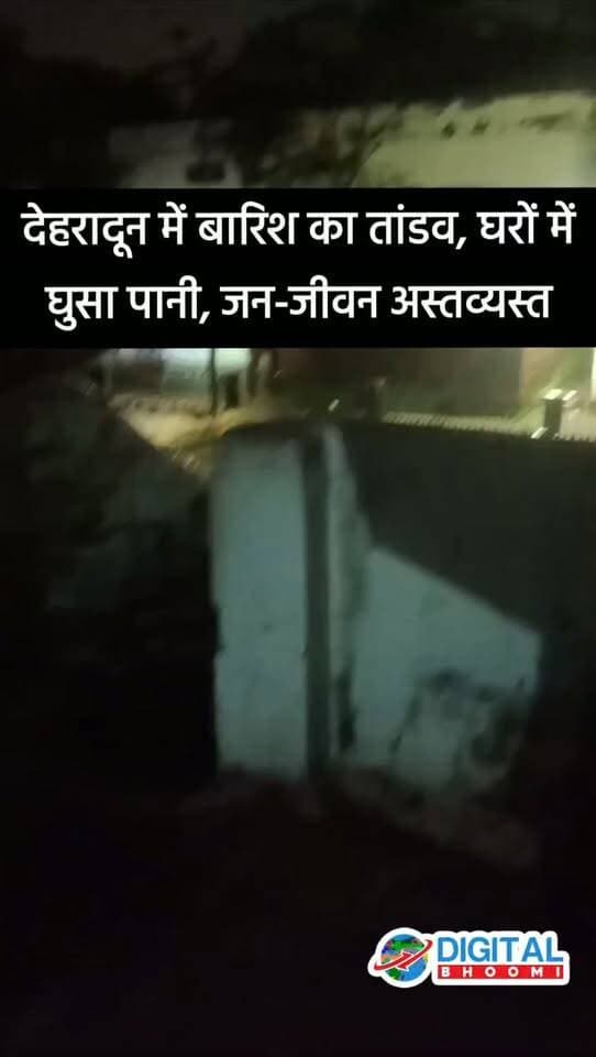 देहरादून में बारिश का तांडव, घरों में घुसा पानी, जन-जीवन अस्तव्यस्त