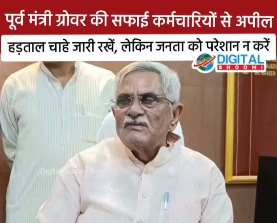 पूर्व मंत्री ग्रोवर की सफाई कर्मचारियों से अपील: हड़ताल चाहे जारी रखें, लेकिन जनता को परेशान न करें