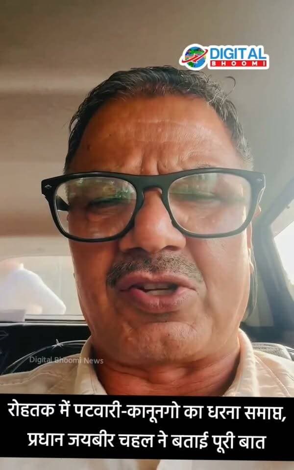 रोहतक में पटवारी-कानूनगो का धरना समाप्त, प्रधान जयबीर चहल ने बताई पूरी बात