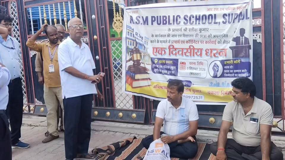 आरएसएम स्कूल में अभिभावक का धरना, दुर्व्यवहार के आरोप से माहौल गर्म सचिव ने कहा कि जांच कर उचित कार्रवाई की जाएगी