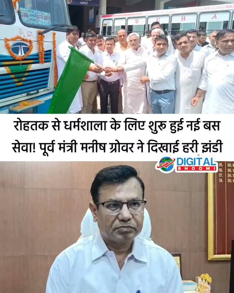 रोहतक से धर्मशाला तक दौड़ेगी रोडवेज बस! पूर्व मंत्री मनीष ग्रोवर ने दिखाई हरी झंडी, यात्रियों को मिली बड़ी सौगात
#haryana #rohtak #news #DB