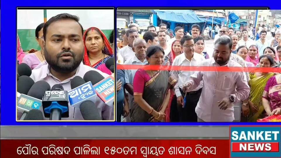 ବାଲେଶ୍ବର ପୌର ପରିଷଦ ପାଳିଲା ୧୫୦ତମ ସ୍ୱାୟତ ଶାସନ ଦିବସ