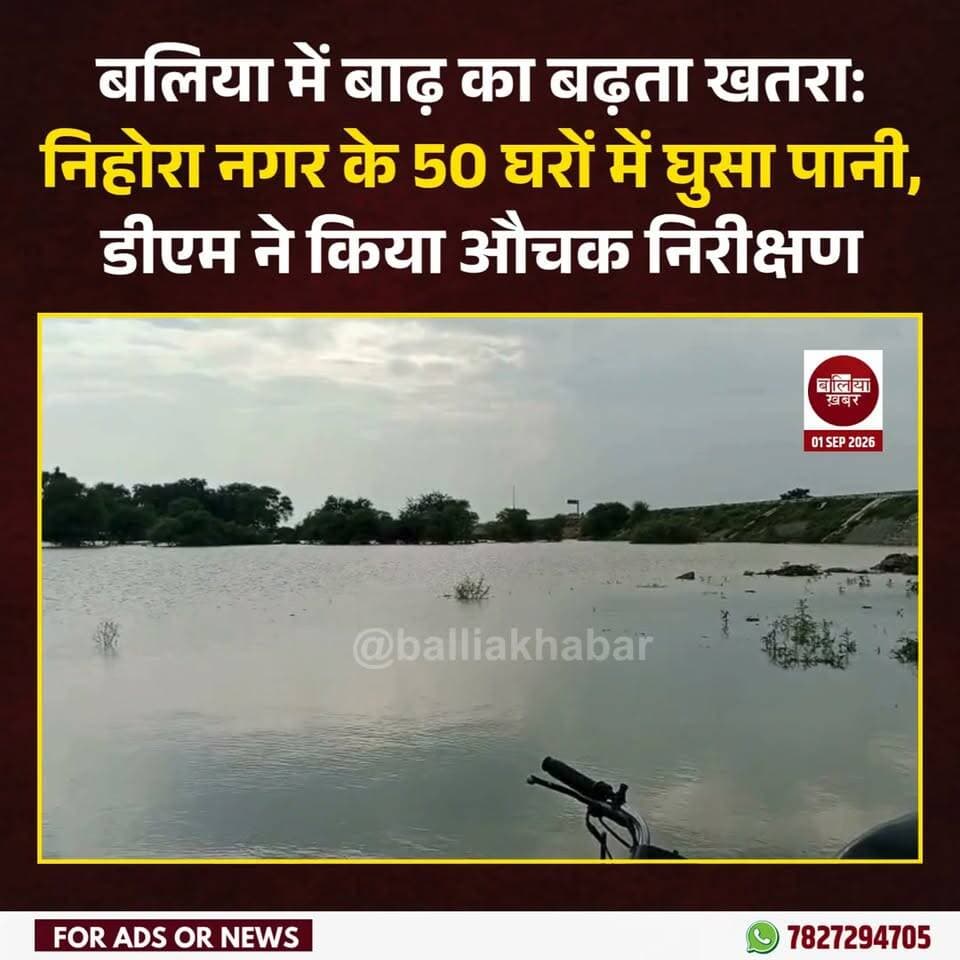 गंगा नदी का जलस्तर बढ़ने से शहर के निहोरा नगर में बाढ़ का पानी घरों तक पहुंच गया है। स्थिति की जानकारी मिलने पर जिलाधिकारी मंगला प्रसाद सिंह ने मंगलवार को निहोरा नगर सहित प्रभावित क्षेत्रों का औचक निरीक्षण कर बाढ़ की जमीनी स्थिति का जायजा लिया।
निरीक्षण के दौरान डीएम ने मौके पर मौजूद लेखपाल और कानूनगो से प्रभावित क्षेत्रों की जानकारी ली। अधिकारियों ने बताया कि निहोरा नगर के वार्ड नंबर 24 में करीब 50 घरों में पानी पहुंच चुका है, जबकि वार्ड नंबर 11 में भी कुछ घर प्रभावित हुए हैं।
डीएम ने निर्देश दिया कि नगर पालिका क्षेत्र के सभी 25 वार्डों का व्यापक सर्वे कराया जाए। सर्वे में प्रत्येक वार्ड में कितने मकानों में पानी पहुंचा है, कितने घर सुरक्षित हैं और कितनी गर्भवती महिलाएं प्रभावित क्षेत्र में हैं, इसकी जानकारी जुटाई जाए। उन्होंने सर्वे रिपोर्ट तत्काल उपलब्ध कराने के निर्देश दिए।
निरीक्षण के दौरान ग्राम यारपुर के बाढ़ प्रभावित ग्रामीणों ने डीएम से शिकायत की कि संबंधित लेखपाल क्षेत्र में निरीक्षण करने नहीं पहुंचे हैं। ग्रामीणों ने बताया कि रास्ते में पानी भर जाने के कारण आवागमन में भी काफी परेशानी हो रही है।
शिकायत को गंभीरता से लेते हुए जिलाधिकारी ने यारपुर के लेखपाल को चेतावनी नोटिस जारी करने के निर्देश दिए। उन्होंने अधिकारियों को स्पष्ट किया कि बाढ़ प्रभावित क्षेत्रों में कर्मचारियों की नियमित मौजूदगी सुनिश्चित की जाए और किसी भी स्तर पर लापरवाही बर्दाश्त नहीं की जाएगी।
डीएम ने बाढ़ प्रभावित क्षेत्रों में तत्काल नाव की व्यवस्था सुनिश्चित करने के निर्देश दिए, ताकि ग्रामीणों को आवागमन में परेशानी न हो। वहीं, कानूनगो को वजीरापुर गांव का विस्तृत सर्वे कराने को कहा गया।
सर्वे में गांव में कुल घरों की संख्या, बाढ़ से प्रभावित मकानों, प्रभावित गर्भवती महिलाओं और घर छोड़कर सुरक्षित स्थानों पर शिफ्ट हुए लोगों की सूची तैयार करने के निर्देश दिए गए।
जिलाधिकारी ने सिटी मजिस्ट्रेट को निर्देशित किया कि सभी 25 वार्डों में सर्वे की निगरानी की जाए और यह भी सुनिश्चित किया जाए कि संबंधित लेखपाल नियमित रूप से बाढ़ प्रभावित इलाकों में पहुंच रहे हैं।
डीएम ने अधिकारियों को निर्देश दिया कि बाढ़ प्रभावित लोगों की समस्याओं को प्राथमिकता के आधार पर सुना जाए और उन्हें राहत एवं आवश्यक सुविधाएं तत्काल उपलब्ध कराई जाएं। उन्होंने सर्वे कार्य में पूरी पारदर्शिता और गंभीरता बरतने के निर्देश दिए।
निरीक्षण के दौरान एडीएम अनिल कुमार, सिटी मजिस्ट्रेट आसाराम वर्मा, एसडीएम सदर, तहसीलदार सहित अन्य अधिकारी मौजूद रहे।
#Balliakhabar #बलिया #बाढ़ #gangariver #FloodAlert #DmBallia #manglaprasadsingh
