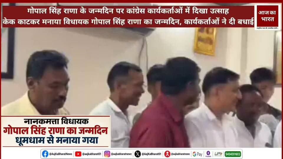 नानकमत्ता विधायक गोपाल सिंह राणा का जन्मदिन धूमधाम से मनाया गया
नानकमत्ता। विधायक गोपाल सिंह राणा का जन्मदिन कांग्रेस कार्यकर्ताओं और समर्थकों ने हर्षोल्लास के साथ मनाया। इस मौके पर अलग-अलग स्थानों पर केक काटकर विधायक को जन्मदिन की बधाई दी गई। कार्यकर्ताओं ने उनके स्वस्थ, सुखी और दीर्घायु जीवन की कामना की। जन्मदिन समारोह के दौरान कांग्रेस कार्यकर्ताओं में खासा उत्साह देखने को मिला।