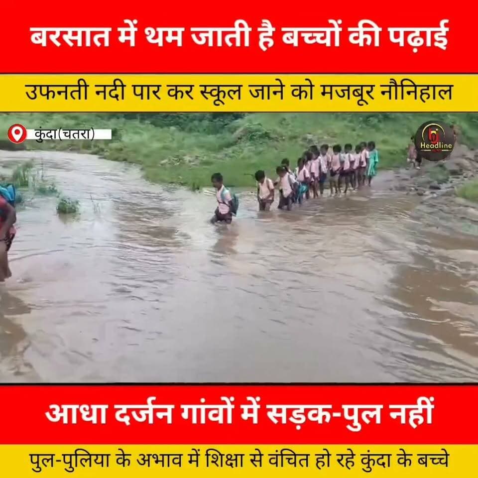 बरसात में थम जाती है बच्चों की पढ़ाई, उफनती नदी पार कर स्कूल जाने को मजबूर हैं कई गांवों के नौनिहाल..