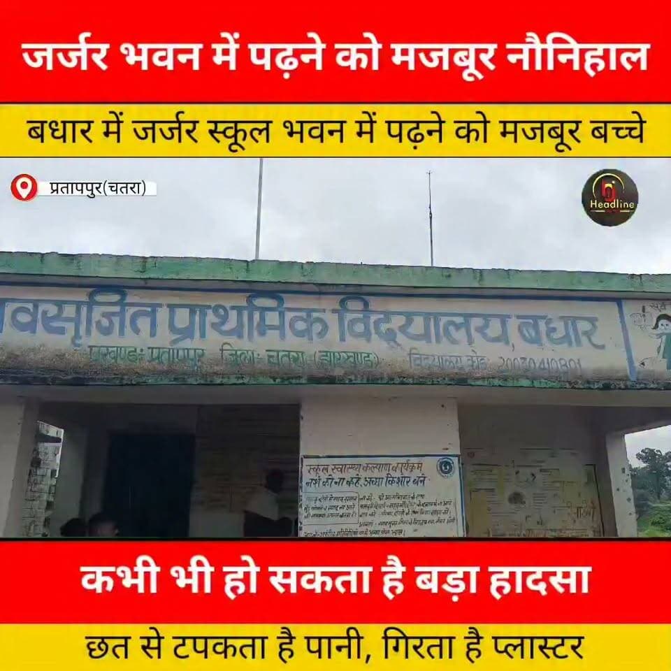 जर्जर भवन में पढ़ने को मजबूर नौनिहाल, हादसे का खतरा बरकरार...