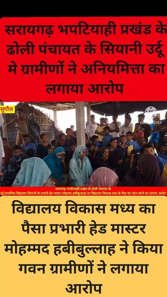 सरायगढ़ #भपटियाही #प्रखंड के #ढोली पंचायत के सियानी #प्राथमिक #विद्यालय #उर्दू के प्रभारी हेड मास्टर #मोहम्मद #हबीबुल्लाह पर विद्यालय #विकास #मध्य का #पैसा गवन करने ने का #ग्रामीणों ने लगाया #आरोप
