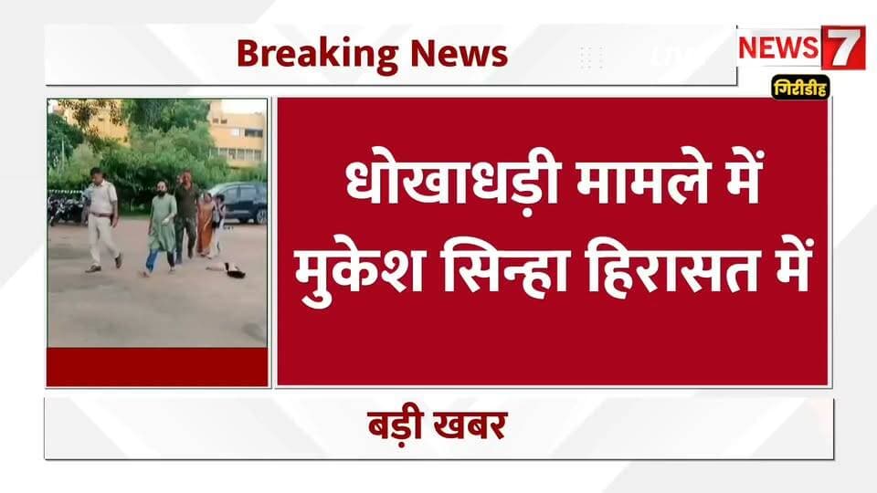 पचम्बा पुलिस ने राधा स्वामी संगठन के मुकेश सिन्हा को लिया हिरासत में,अरबों रुपये की धोखाधड़ी का है आरोप। पुलिस कर रही पूछताछ।