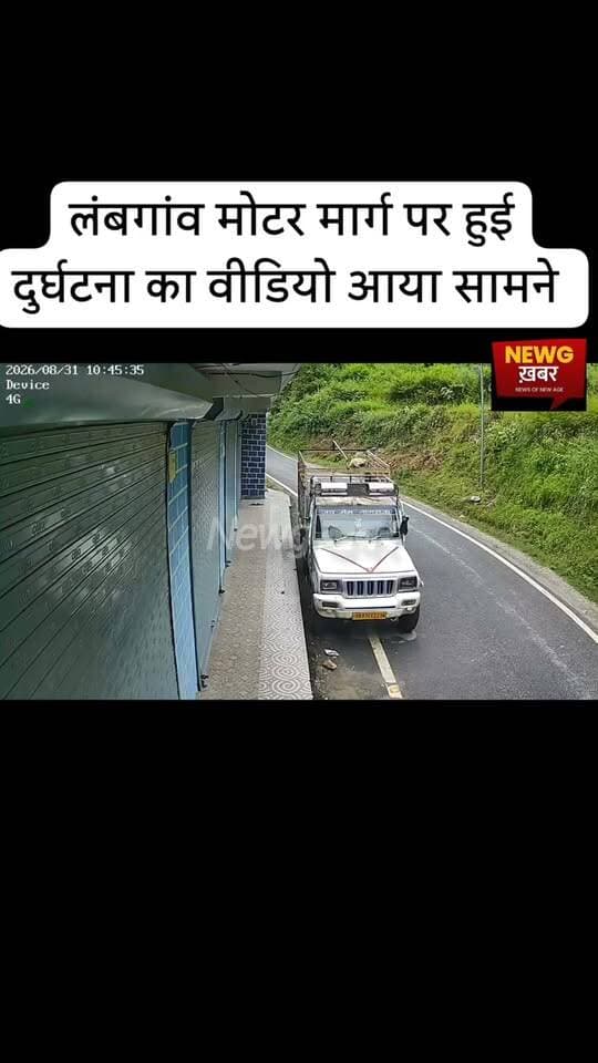 कांगड़ा जिला के लम्बागाँव में तेज रफ्तार बाइक की बस के साथ टक्कर का वीडियो सामने आया
-आख़िर किसकी गलती थी?