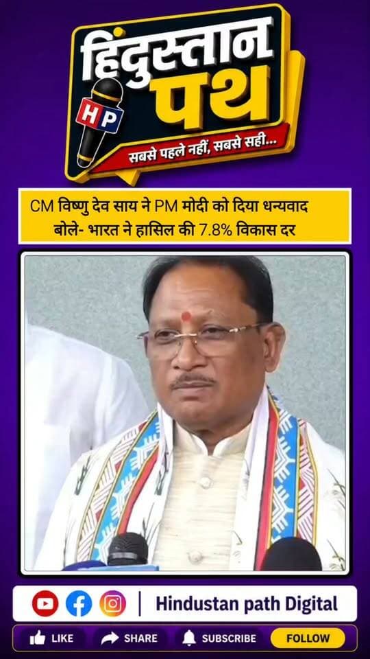 CM विष्णु देव साय ने PM मोदी को दिया धन्यवाद, बोले- भारत ने हासिल की 7.8% विकास दर CMO Chhattisgarh