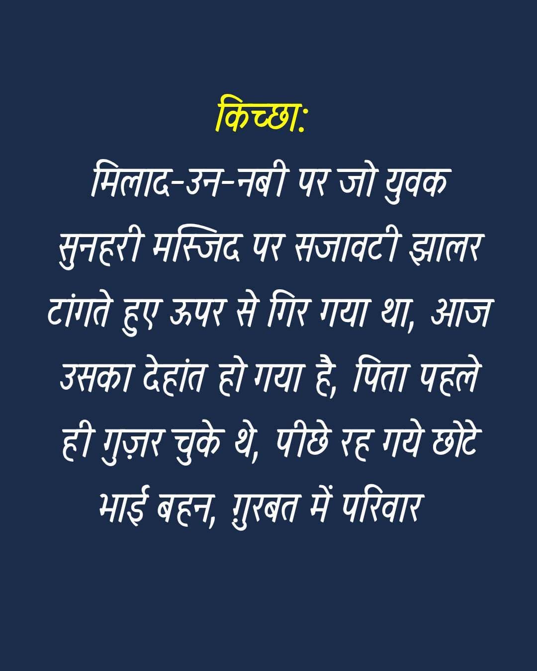 परिवार में छोटे भाई बहन रह गये हैं