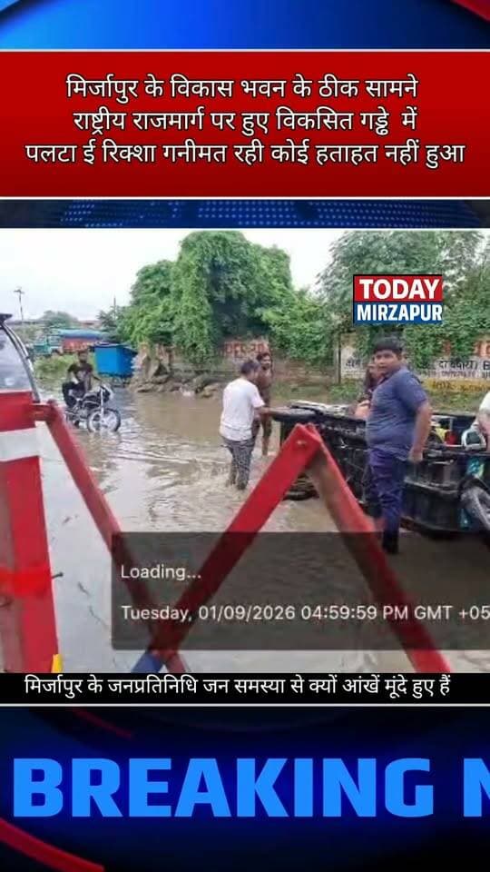 मिर्जापुर की सड़कों पर लगातार हो रहा गड्ढे का विकास, जनप्रतिनिधि बहा रहे हैं विकास की गंगा....
#todaymirzapur
#mirzapurnews
#localnews
#मिर्जापुर #गढ्ढों_का_विकास