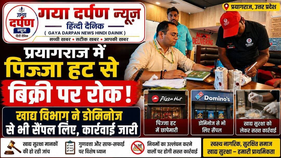 •<nis:link nis:type=tag nis:id=प्रयागराज nis:value=प्रयागराज nis:enabled=true nis:link/> में पिज्जा हट से बिक्री पर रोकः खाद्य विभाग ने डोमिनोज से भी सैंपल लिए, कार्रवाई जारी•
••••••••••••••••• 1 सितंबर 2026•••••••••••••••••••
<nis:link nis:type=tag nis:id=प्रयागराज nis:value=प्रयागराज nis:enabled=true nis:link/> में खाद्य सुरक्षा एवं औषधि प्रशासन विभाग की टीम ने सोमवार को सिविल लाइंस स्थित पिज्जा हट (Pizza Hut) और बालसन चौराहा स्थित डोमिनोज पिज्जा (Domino’s Pizza) पर कार्रवाई की। पिज्जा हट में खाद्य सुरक्षा मानकों में गंभीर कमियां पाए जाने पर उसकी बिक्री पर प्रतिबंध लगा दिया गया है। दोनों प्रतिष्ठानों से खाद्य पदार्थों के नमूने लेकर जांच के लिए प्रयोगशाला भेजे गए हैं।
<nis:link nis:type=tag nis:id=यह nis:value=यह nis:enabled=true nis:link/> कार्रवाई कमिश्नर के निर्देश पर खाद्य विभाग की टीम ने की। मुख्य खाद्य सुरक्षा अधिकारी के नेतृत्व में खाद्य सचल दल ने सिविल लाइंस स्थित पिज्जा हट का निरीक्षण किया। जांच के दौरान प्रतिष्ठान में कर्मचारियों के स्वास्थ्य प्रमाण पत्र नहीं मिले। परिसर में जल निकासी की व्यवस्था भी समुचित नहीं पाई गई। निरीक्षण में वेज और नॉनवेज खाद्य पदार्थों के लिए इस्तेमाल होने वाले बर्तनों का अलगाव चिन्हित नहीं था। एक्सपायर्ड या क्षतिग्रस्त खाद्य सामग्री को अलग रखने की भी उचित व्यवस्था नहीं मिली। मौके पर खाद्य निर्माण कार्य में लगे कर्मचारियों द्वारा हेड कवर और एप्रन का इस्तेमाल भी नहीं किया जा रहा था।
<nis:link nis:type=tag nis:id=इसके nis:value=इसके nis:enabled=true nis:link/> अलावा, डीप फ्रीजर में वेज और नॉनवेज खाद्य सामग्री के अलग-अलग भंडारण की पर्याप्त व्यवस्था नहीं पाई गई। इन कमियों को देखते हुए खाद्य विभाग ने पिज्जा हट को सुधार के लिए नोटिस जारी किया और सुधार होने तक बिक्री पर रोक लगा दी। टीम ने पनीर की गुणवत्ता पर संदेह होने के आधार पर उसका नमूना भी संग्रहित कर जांच के लिए खाद्य प्रयोगशाला भेजा है।
<nis:link nis:type=tag nis:id=इसके nis:value=इसके nis:enabled=true nis:link/> बाद खाद्य विभाग की टीम ने बालसन चौराहा स्थित डोमिनोज पिज्जा का निरीक्षण किया। यहां खाद्य लाइसेंस तो मौजूद था, लेकिन प्रतिष्ठान संचालक पेस्ट कंट्रोल के दस्तावेज, पानी की जांच रिपोर्ट और कार्यरत कर्मचारियों के स्वास्थ्य प्रमाण पत्र प्रस्तुत नहीं कर सके।
<nis:link nis:type=tag nis:id=पिज्जा nis:value=पिज्जा nis:enabled=true nis:link/> की गुणवत्ता को लेकर संदेह होने पर खाद्य विभाग ने उसका नमूना भी जांच के लिए संग्रहित किया। डोमिनोज पिज्जा को भी आवश्यक कमियों में सुधार के लिए नोटिस जारी किया गया है।
<nis:link nis:type=tag nis:id=दोनों nis:value=दोनों nis:enabled=true nis:link/> प्रतिष्ठानों से लिए गए नमूने प्रयोगशाला भेजे गए हैं। जांच रिपोर्ट प्राप्त होने के बाद खाद्य सुरक्षा एवं मानक अधिनियम, 2006 के प्रावधानों के तहत आगे की विधिक कार्रवाई की जाएगी। गया दर्पण न्यूज़ हिंदी दैनिक चीफ एडिटर सोमराज स्वर्णकार