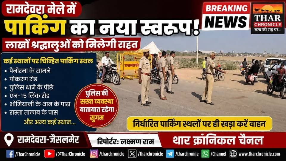 रामदेवरा भादवा मेले में पार्किंग का नया प्लान! लाखों श्रद्धालुओं को मिलेगी बड़ी राहत | Ramdevra Mela 2026