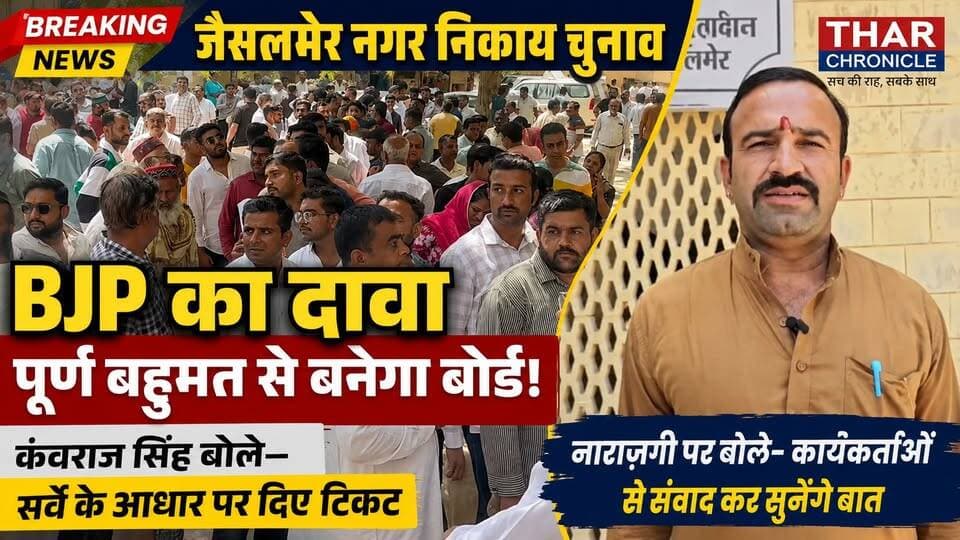 जैसलमेर नगर निकाय चुनाव: BJP का पूर्ण बहुमत का दावा | कंवराज सिंह बोले- सर्वे के आधार पर दिए टिकट