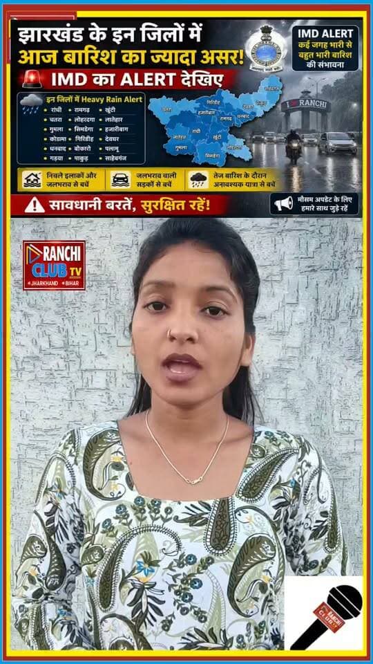 झारखंड में आज बारिश का असर कई इलाकों में देखने को मिल रहा है। IMD के अनुसार Low Pressure Area के प्रभाव से राज्य में बारिश का दौर बना हुआ है और कुछ हिस्सों में Heavy to Very Heavy Rain की संभावना है।
#JharkhandRain #RainAlert #IMDAlert #JharkhandWeather #RanchiRain #RanchiWeather #HeavyRain #WeatherUpdate #MonsoonUpdate #RainUpdate #JharkhandNews #RanchiNews #MausamUpdate #WeatherAlert #ranchiclubtv