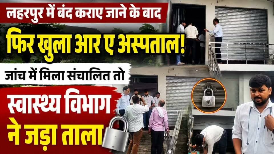 #Sitapur: लहरपुर में बंद आर ए अस्पताल फिर खुला, जांच में खुली पोल, स्वास्थ्य विभाग ने जड़ा ताला।