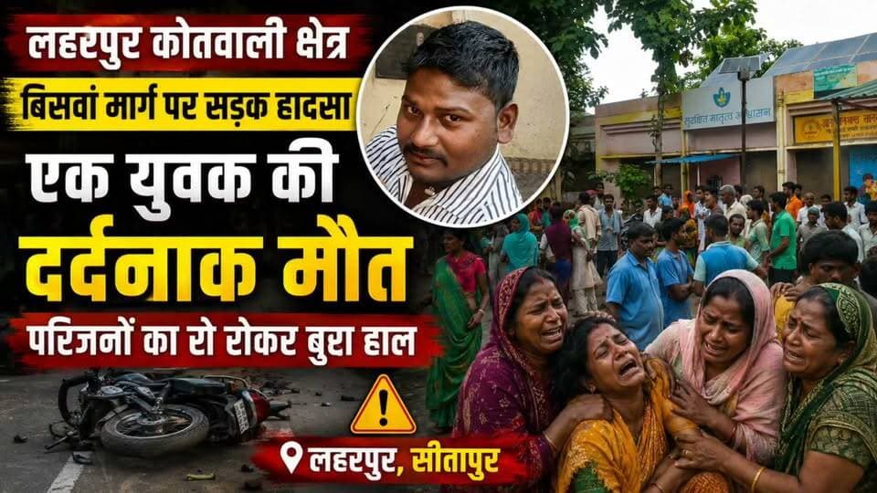 #Sitapur: लहरपुर में पिंकू चाय वाले की सड़क हादसे में दर्दनांक मौत, CHC में उमड़ी भारी भीड़।