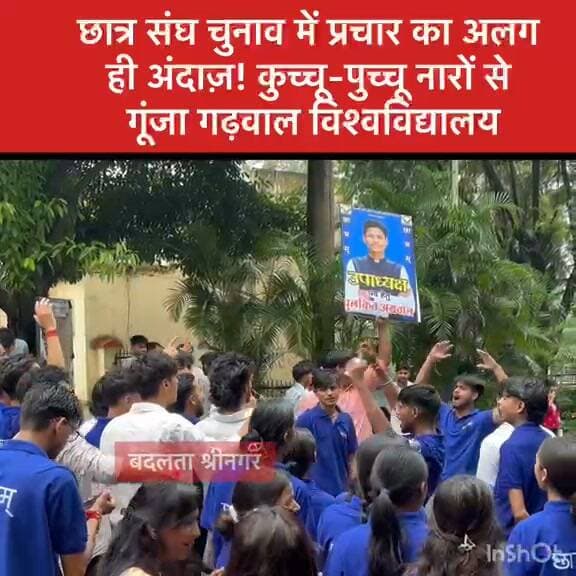 लो जी गढ़वाल विश्वविद्यालय में भी शुरू हुआ कुच्चू पुच्चू