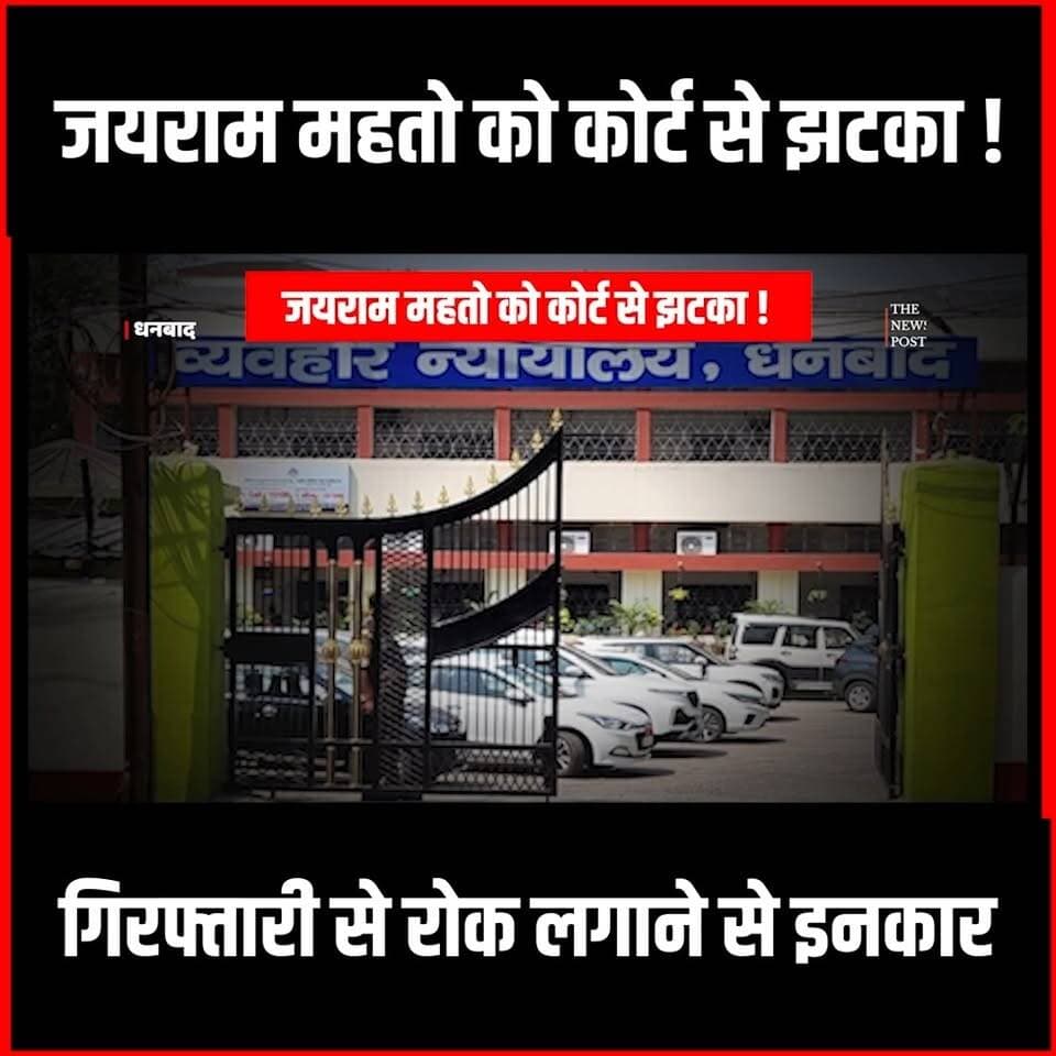 Jairam Mahto को कोर्ट से झटका, गिरफ़्तारी से रोक लगाने से इनकार,अब क्या करेंगे टाइगर
#jairammahto #tigerjairammahto #dhanbadnews #jairammahtonews #Policevsjairam #jairammahtobhasan #Dhanbadcourt