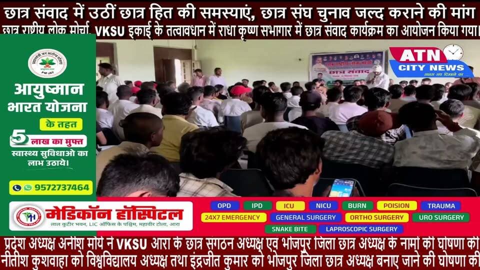 छात्र संवाद में उठीं छात्र हित की समस्याएं, छात्र संघ चुनाव जल्द कराने की मांग
आरा। छात्र राष्ट्रीय लोक मोर्चा, वीर कुंवर सिंह विश्वविद्यालय इकाई के तत्वावधान में मंगलवार को कतीरा मोड़ स्थित पुराने कैंपस के राधा कृष्ण सभागार में छात्र संवाद कार्यक्रम का आयोजन किया गया। कार्यक्रम की अध्यक्षता विश्वविद्यालय अध्यक्ष नीतीश कुशवाहा ने की, जबकि संचालन अमरेंद्र मोहन पाठक ने किया।