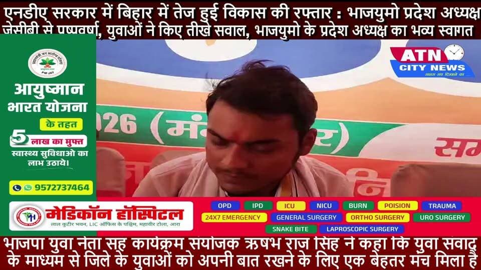 युवाओं की बात सुनना ही युवा संवाद का उद्देश्य : ऋषभ राज सिंह
भाजपा युवा नेता सह कार्यक्रम संयोजक ऋषभ राज सिंह ने कहा कि युवा संवाद के माध्यम से जिले के युवाओं को अपनी बात रखने के लिए एक बेहतर मंच मिला है। उन्होंने कहा कि युवाओं के मन में कई सवाल होते हैं, लेकिन उन्हें अपनी बात सीधे नेतृत्व के सामने रखने का अवसर हर जगह नहीं मिल पाता। इसी उद्देश्य से युवा संवाद का आयोजन किया गया। उन्होंने कहा कि युवा केवल भविष्य नहीं, बल्कि वर्तमान की भी महत्वपूर्ण ताकत हैं। रोजगार, कौशल, शिक्षा, स्वरोजगार और विकास से जुड़े मुद्दों पर युवाओं की राय सुनी जानी चाहिए। उन्होंने कहा कि ऐसे संवादों के माध्यम से संगठन और युवाओं के बीच सीधा संपर्क मजबूत होगा