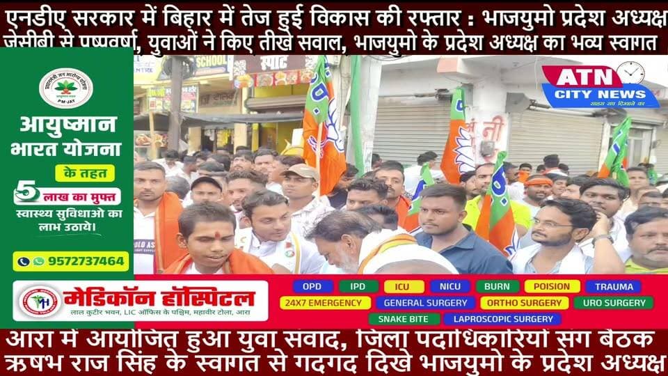 भारतीय जनता युवा मोर्चा के प्रदेश अध्यक्ष जितेंद्र सिंह मंगलवार को आरा में आयोजित युवा संवाद कार्यक्रम में पहुंचे थे। जहां सर्वप्रथम शिवगंज में भाजपा के युवा नेता ऋषभ राज सिंह के नेतृत्व में भव्य स्वागत किया गया। तत्पश्चात वी मार्ट स्थित रेन इंटरनेशनल होटल के पास पहुंचने पर प्रदेश अध्यक्ष का दो जेसीबी से फूलों से स्वागत की गई। इस दौरान कार्यकर्ताओं ने जोरदार स्वागत किया। दो जेसीबी के माध्यम से उन पर पुष्पवर्षा की गई। फूलों की बारिश और कार्यकर्ताओं के उत्साह से माहौल पूरी तरह उत्सवी नजर आया। कार्यक्रम संयोजक ऋषभ राज सिंह की ओर से किए गए इस भव्य स्वागत से प्रदेश अध्यक्ष भी काफी गदगद दिखे। भारतीय जनता युवा मोर्चा के प्रदेश अध्यक्ष जितेंद्र सिंह के स्वागत से शुरू हुआ कार्यक्रम युवाओं के सवालों और प्रदेश अध्यक्ष के जवाबों के बीच आगे बढ़ता रहा। कौशल विकास से लेकर आतंकवाद, नक्सलवाद, राजनीतिक मर्यादा और बिहार के विकास तक विभिन्न मुद्दों पर खुलकर चर्चा हुई