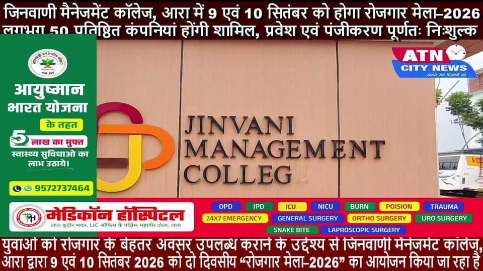 जिनवाणी मैनेजमेंट कॉलेज, आरा में 9 एवं 10 सितंबर को होगा रोजगार मेला–2026
लगभग 50 प्रतिष्ठित कंपनियां होंगी शामिल, प्रवेश एवं पंजीकरण पूर्णतः निःशुल्क
युवाओं को रोजगार के बेहतर अवसर उपलब्ध कराने के उद्देश्य से जिनवाणी मैनेजमेंट कॉलेज, आरा द्वारा 9 एवं 10 सितंबर 2026 को दो दिवसीय “रोजगार मेला–2026” का आयोजन किया जा रहा है। रोजगार मेले में लगभग 50 प्रतिष्ठित कंपनियां शामिल होंगी और विभिन्न क्षेत्रों एवं पदों के लिए योग्य उम्मीदवारों का चयन करेंगी।