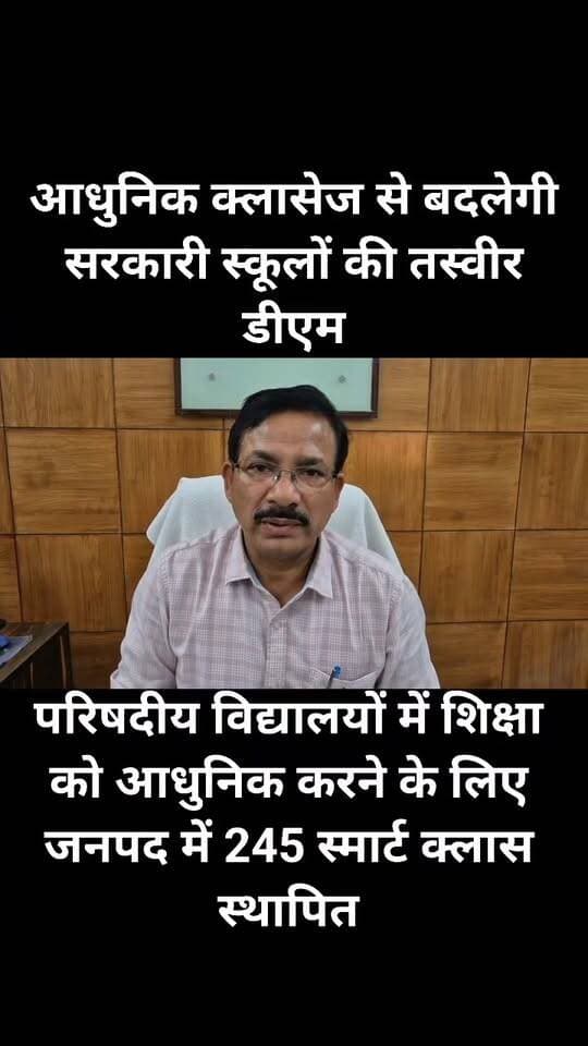*आधुनिक क्लासेज से बदलेगी सरकारी स्कूलों की तस्वीर -डीएम
Dio Jalaun DM Jalaun District Magistrate/District Election Officer, Jalaun
*245 स्मार्ट क्लास, 45 आईसीटी कंप्यूटर लैब एवं 03 डिजिटल लाइब्रेरी से विद्यार्थियों को मिल रही आधुनिक एवं गुणवत्तापूर्ण शिक्षा*
प्रदेश के मा0 मुख्यमंत्री योगी आदित्यनाथ जी की मंशा के अनुरूप परिषदीय विद्यालयों में शिक्षा को आधुनिक, तकनीक आधारित और गुणवत्तापूर्ण बनाने की दिशा में जनपद जालौन में निरंतर प्रभावी कार्य किया जा रहा है। सरकारी विद्यालयों में स्मार्ट क्लास, कंप्यूटर लैब और डिजिटल संसाधनों की उपलब्धता से ग्रामीण क्षेत्र के छात्र-छात्राओं को भी आधुनिक शिक्षा का लाभ मिल रहा है।
जिलाधिकारी ने बताया कि जनपद में 245 स्मार्ट क्लास स्थापित की गई हैं, जिनके माध्यम से छात्र-छात्राएं विषयों को केवल पुस्तकों तक सीमित न रखकर डिजिटल माध्यम से देखकर और समझकर सीख रहे हैं। वहीं 45 आईसीटी कंप्यूटर लैब विद्यार्थियों को कंप्यूटर एवं तकनीकी ज्ञान से जोड़ रही हैं। इसके साथ ही 03 डिजिटल लाइब्रेरी के माध्यम से बच्चों को अध्ययन की अतिरिक्त डिजिटल सामग्री एवं ज्ञानवर्धक संसाधनों तक पहुंच उपलब्ध हो रही है। कंपोजिट विद्यालय खरूसा तथा पूर्व माध्यमिक विद्यालय बम्हन मिनोरा में भी छात्र-छात्राएं स्मार्ट क्लास, डिजिटल बोर्ड, कंप्यूटर एवं अन्य आधुनिक शैक्षिक संसाधनों का उपयोग करते हुए पठन-पाठन कर रहे हैं। स्मार्ट बोर्ड पर गणित एवं अंग्रेजी जैसे विषयों को डिजिटल माध्यम से समझने के साथ ही विद्यार्थी स्वयं भी बोर्ड पर अभ्यास कर अपनी सहभागिता सुनिश्चित कर रहे हैं। विद्यालयों में शिक्षा के साथ-साथ खेलकूद और रचनात्मक गतिविधियों को भी बढ़ावा दिया जा रहा है। छात्र-छात्राओं द्वारा विभिन्न खेलों में उत्साहपूर्वक प्रतिभाग किया जा रहा है, जिससे उनके शारीरिक एवं मानसिक विकास को भी गति मिल रही है। मा0 मुख्यमंत्री जी के नेतृत्व में प्रदेश सरकार का प्रयास है कि ग्रामीण एवं शहरी क्षेत्र के बच्चों को समान रूप से आधुनिक शैक्षिक सुविधाएं उपलब्ध हों और सरकारी विद्यालयों के विद्यार्थी तकनीकी रूप से सक्षम बनकर भविष्य की चुनौतियों के लिए तैयार हों। जालौन के परिषदीय विद्यालयों में दिखाई दे रही ये सुविधाएं इसी संकल्प को धरातल पर साकार करती नजर आ रही हैं।