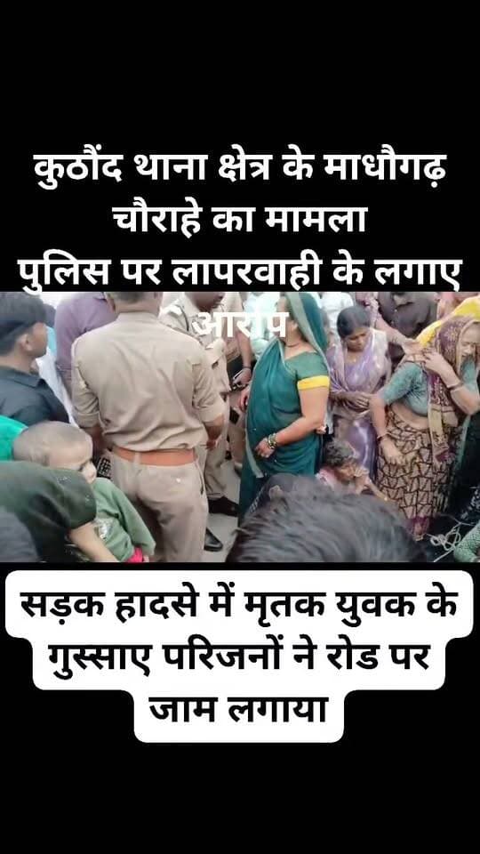 सड़क हादसे में मृतक युवक के गुस्साए परिजनों ने रोड पर जाम लगाया
आधा सैकड़ा गांव के लोगों ने परिजनों के साथ जाम लगाया
पुलिस पर लापरवाही के लगाए आरोप
एक्सीडेंट के 24 घंटे होने के बाद भी लोडर को ना पकड़ने के आरोप लगाए
पुलिस की लापरवाही के चलते परिजनों का फूटा गुस्सा
पोस्मार्टम हाउस से लौटने के बाद शव को रख कर गुस्साए परिजनों ने लगाया जाम
कुठौंद थाना क्षेत्र के माधौगढ़ चौराहे का मामला