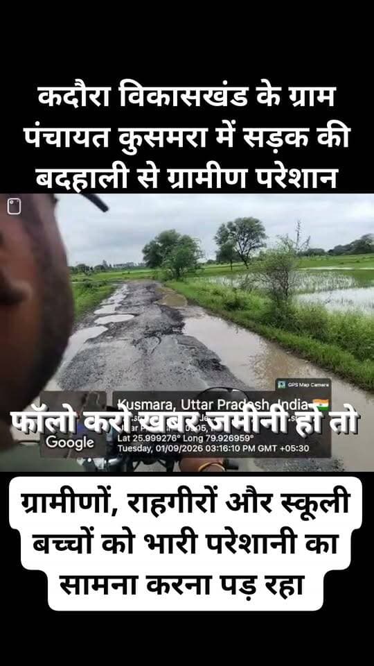 | कुसमरा की सड़क बनी मुसीबत, 10 मिनट का सफर 45 मिनट में! DM Jalaun District Magistrate/District Election Officer, Jalaun Dio Jalaun Nitin Gadkari जी देखो जमीन पर सड़के 1 साल। में क्या हो रहा
ग्रामीणों आरोप लगाते है। कि इधर सड़क बनाते जाओ उधर उखड़ते जाओ
टेंडर आने दो रूपया आने दो मिल बाट का खायेंगे विपक्ष का ठेकेदार हो या पक्ष का यही राजनीति है
कदौरा विकासखंड के ग्राम पंचायत कुसमरा में सड़क की बदहाली से ग्रामीण परेशान
कदौरा विकासखंड की ग्राम पंचायत कुसमरा में सड़क की हालत बेहद खराब होने से ग्रामीणों, राहगीरों और स्कूली बच्चों को भारी परेशानी का सामना करना पड़ रहा है। सड़क की दुर्दशा के चलते जो रास्ता महज 10 मिनट में पूरा होना चाहिए, उसमें करीब 45 मिनट तक लग रहे हैं।
सबसे बड़ा सवाल यह है कि क्या इस रास्ते से एंबुलेंस नहीं गुजरती? अगर किसी मरीज को तत्काल अस्पताल पहुंचाना पड़े तो खराब सड़क के कारण उसकी जान जोखिम में पड़ सकती है।
इसी रास्ते से स्कूल के बच्चे, बुजुर्ग, महिलाएं और रोजाना आने-जाने वाले राहगीर गुजरते हैं। ग्रामीणों का आरोप है कि लंबे समय से सड़क की हालत खराब है, लेकिन जिम्मेदारों की नजर इस गंभीर समस्या पर नहीं पड़ रही।
ग्रामीणों ने प्रशासन और जनप्रतिनिधियों से मांग की है कि सड़क की तत्काल जांच कराकर निर्माण/मरम्मत कार्य कराया जाए, ताकि लोगों को आवागमन की समस्या से राहत मिल सके।
📍 स्थान: ग्राम पंचायत कुसमरा, विकासखंड कदौरा, जनपद जालौन
सवाल साफ है—आखिर कब सुधरेगी कुसमरा की सड़क?