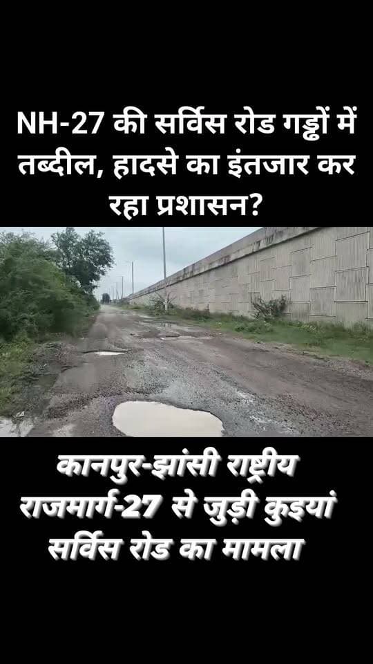 NH-27 की सर्विस रोड गड्ढों में तब्दील, हादसे का इंतजार कर रहा प्रशासन?
District Magistrate/District Election Officer, Jalaun DM Jalaun Dio Jalaun Nitin Gadkari
उरई/कुइयां। कानपुर-झांसी राष्ट्रीय राजमार्ग-27 से जुड़ी कुइयां सर्विस रोड इन दिनों बदहाल स्थिति में पहुंच गई है। सर्विस रोड पर जगह-जगह बड़े-बड़े और गहरे गड्ढे हो गए हैं, जिससे राहगीरों और वाहन चालकों को आवागमन में भारी परेशानी का सामना करना पड़ रहा है। गड्ढों के चलते किसी भी समय बड़ा हादसा होने की आशंका बनी हुई है।
स्थानीय लोगों का कहना है कि जब राष्ट्रीय राजमार्ग पर सफर करने वाले वाहन चालकों से टोल टैक्स के नाम पर शुल्क वसूला जाता है, तो फिर सड़क की हालत इतनी खराब क्यों है? आटा और ऐट के पास बने दोनों टोल प्लाजा से करोड़ों रुपये की वसूली होने के बावजूद सर्विस रोड पर गहरे गड्ढे क्यों नजर आ रहे हैं?
कुइयां सर्विस रोड पर बने गड्ढे वाहन चालकों के लिए लगातार खतरा बने हुए हैं। खासकर रात के समय इन गड्ढों का अंदाजा लगाना मुश्किल हो जाता है। दोपहिया वाहन चालकों के लिए स्थिति और भी गंभीर है। अचानक गड्ढे सामने आने पर वाहन अनियंत्रित होने से दुर्घटना हो सकती है।
सबसे बड़ा सवाल यह है कि टोल वसूली के बावजूद सड़क की मरम्मत और रखरखाव की जिम्मेदारी आखिर किसकी है? क्या जिम्मेदार अधिकारी किसी बड़े हादसे का इंतजार कर रहे हैं?
स्थानीय लोगों ने संबंधित विभाग और हाईवे प्रबंधन से मांग की है कि कुइयां सर्विस रोड का तत्काल निरीक्षण कर गहरे गड्ढों को भरवाया जाए और सड़क की मरम्मत कराई जाए, ताकि किसी अनहोनी से बचा जा सके।
जनता का सवाल—जब टोल टैक्स समय पर लिया जाता है, तो सड़क की मरम्मत समय पर क्यों नहीं होती?