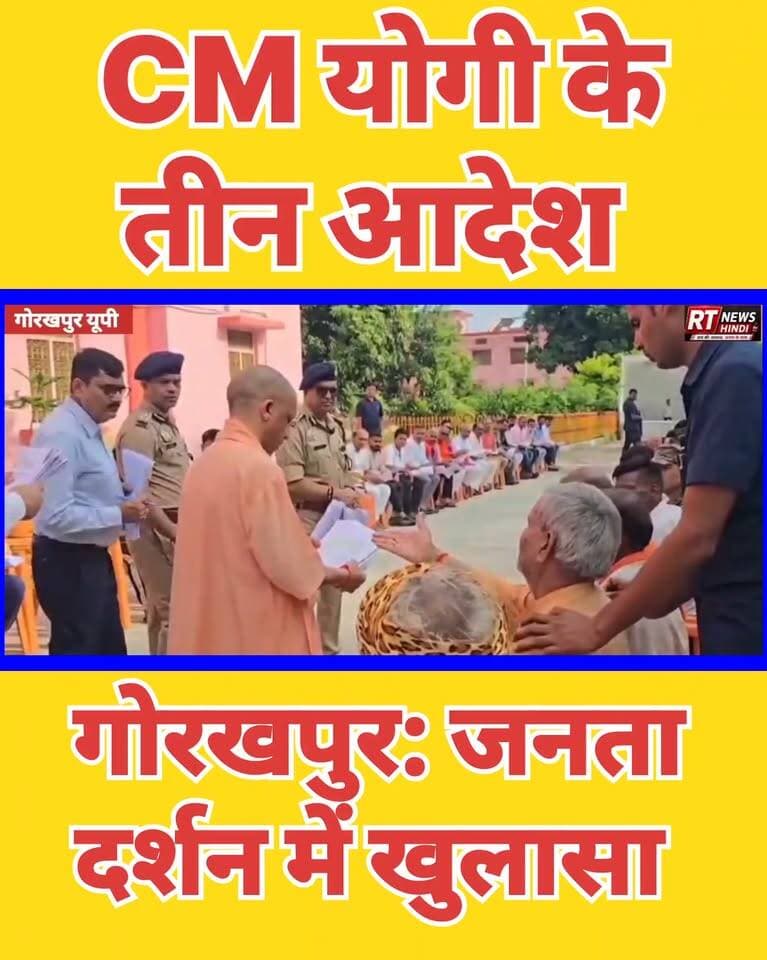 #गोरखपुर #जनता_दर्शन में सीएम योगी के तीन बड़े संदेश! #लुटेरों में #हड़कंप !
#rtnewshindi RT News