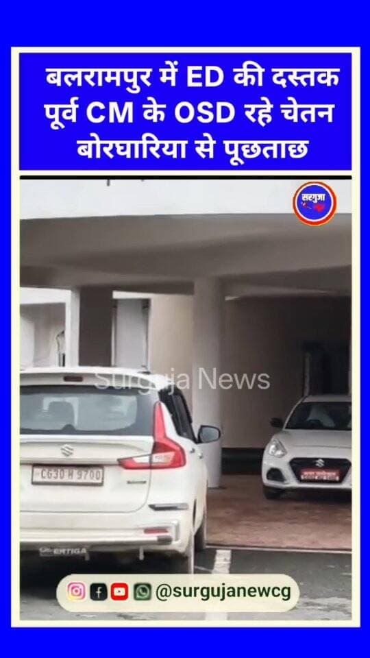 बलरामपुर में ED की दस्तक, पूर्व CM के OSD रहे चेतन बोरघारिया से पूछताछ |
#balrampur #balrampurnews #cgneww #ED #chhattishgarh