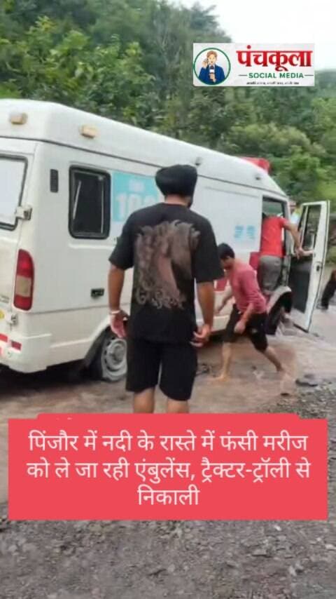 पिंजौर में नदी के रास्ते में फंसी मरीज को ले जा रही एंबुलेंस, ट्रैक्टर-ट्रॉली से निकाली
पिंजौर के रायतन क्षेत्र में मंगलवार सुबह मरीज को परवाणू ईएसआई अस्पताल ले जा रही एंबुलेंस नदी के रास्ते में फंस गई। लगातार बारिश के कारण नदी का रास्ता पानी और कीचड़ से खराब हो चुका है। मौके पर मौजूद लोगों ने ट्रैक्टर-ट्रॉली की मदद से एंबुलेंस को सुरक्षित बाहर निकाला। ग्रामीणों का कहना है कि बारिश के दौरान यह रास्ता कई घंटों तक बंद रहता है और वर्षों से स्थायी पुल की मांग की जा रही है।
#panchkulanews #panchkula #panchkulasocialmedia
