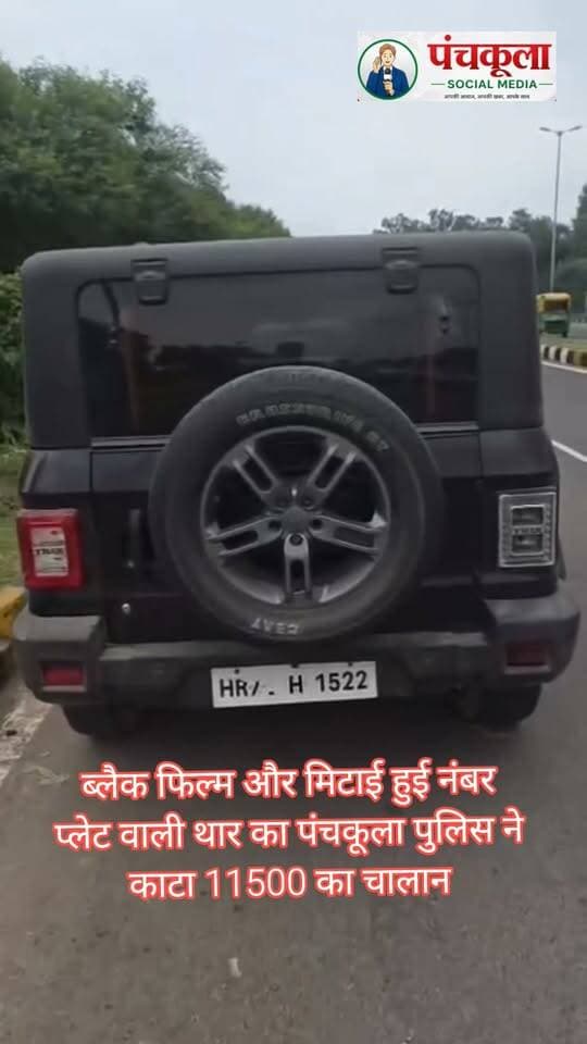 ब्लैक फिल्म और मिटाई हुई नंबर प्लेट वाली थार का पंचकूला पुलिस ने काटा 11500 का चालान
पंचकूला/ 1 सितंबर: शहर में यातायात व्यवस्था को सुरक्षित, सुचारू और यातायात नियमों के अनुरूप बनाए रखने के लिए पंचकूला पुलिस द्वारा नियमों की उल्लंघना करने वाले वाहन चालकों के खिलाफ लगातार सख्त कार्रवाई की जा रही है। पुलिस कमिश्नर आईपीएस पंकज नैन ने यातायात नियमों का उल्लंघन करने वाले वाहनों पर प्रभावी कार्रवाई के निर्देश दिए हैं। विशेष रूप से वाहनों पर लगी प्रतिबंधित ब्लैक फिल्म, नंबर प्लेट से छेड़छाड़, नंबर प्लेट को छिपाने तथा अन्य यातायात नियमों की अनदेखी करने वाले वाहन चालकों के खिलाफ अभियान चलाकर कार्रवाई की जा रही है।
डीसीपी क्राइम एंड ट्रैफिक आईपीएस अमरिंदर सिंह के अनुसार आज ट्रैफिक पुलिस की टीम ने ओल्ड पंचकूला के पास चेकिंग के दौरान ब्लैक फिल्म लगी थार को रुकवाकर जांच की। जांच के दौरान वाहन की नंबर प्लेट भी मिटाई हुई पाई गई। नियमों के उल्लंघन पर वाहन चालक के खिलाफ नियमानुसार कार्रवाई करते हुए कुल 11,500 रुपये का चालान किया गया।
पुलिस कमिश्नर आईपीएस पंकज नैन ने कहा कि वाहनों पर प्रतिबंधित ब्लैक फिल्म लगाने, नंबर प्लेट को छिपाने अथवा उससे छेड़छाड़ करने वाले वाहन चालकों के विरुद्ध पंचकूला पुलिस की सख्ती लगातार जारी रहेगी। उन्होंने आमजन से अपील की कि वे अपने वाहनों पर नियमों के विपरीत ब्लैक फिल्म का प्रयोग न करें और नंबर प्लेट को निर्धारित मानकों के अनुरूप स्पष्ट एवं सही स्थिति में रखें।
#panchkulanews #panchkula #panchkulasocialmedia