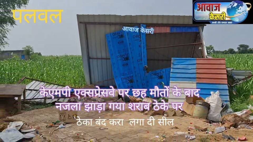 केएमपी पर छह मौतें, फिर शराब के ठेके पर गिरी गाज—क्या जिम्मेदार अफसर बच गए?
आपको एक बार फिर बता दें 1 सितंबर मंगलवार सुबह लगभग साढ़े चार बजे पलवल के KMP एक्सप्रेसवे पर श्रद्धालुओं से भरी मैक्स लोडर गाड़ी किसी खड़े वाहन से टकराने की हृदय विदारक घटना घटित हो गई। घटना में छह लोगों की मौत और कई लोग घायल हुए।
जिला प्रशासन लेने घटना पर गंभीरता दिखाते हुए संबंधित सड़क एजेंसियों को सक्रिय होकर काम करने के निर्देश दिए हैं। लेकिन फौरी तौर पर कहीं कोई कमी दिखाई नहीं दी तो घटना स्थल के पास चल रहे सौरभ आनन्द के ठेके पर जाकर नजला झाड़ दिया। एक्साइज डिपार्टमेंट ने ठेके पर जाकर तमाम तरह की नुक्तेबाजी के बाद ठेके पर उपलब्ध शराब के सेंपल लेकर ठेके को बंद करा उसके दरबाजे पर लगे ताले पर सील लगा दी। सबसे बड़ा सवाल ये है यदि ठेका अवैध था तो अब तक क्यों चलता था ? एक्सिस डिपार्टमेंट के अधिकारियों ने ठीक है पर मिली शराब की मात्रा और रिकॉर्ड की चेकिंग की। उपलब्ध स्टॉक के सेंपल लिए गए। और फिर सील करने का बिना कोई कारण बताए वहां से चलते बने।
