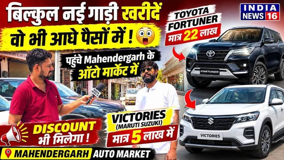 #Mahendergarh में नई गाड़ी, वो भी आधे पैसों में! #Victories मात्र 5 लाख में #Toyota_Fortuner मात्र 22 लाख #viral_content_mahendergarh #indianews16 #pradhan_motors_mahendergarh #car_in_halfrate