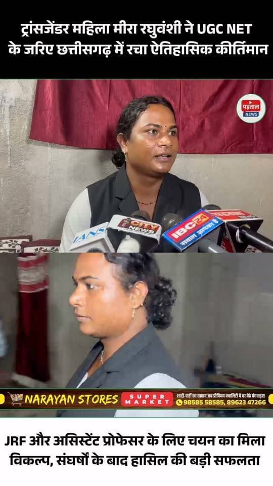 ट्रांसजेंडर महिला मीरा रघुवंशी ने UGC NET के जरिए छत्तीसगढ़ में रचा इतिहास। संघर्षों को पीछे छोड़ते हुए मीरा को JRF और असिस्टेंट प्रोफेसर के लिए चयन का विकल्प मिला। उनकी यह सफलता समाज के लिए प्रेरणादायक मिसाल बनकर सामने आई है।
#MeeraRaghuvanshi #UGCNET #JRF #AssistantProfessor #Transgender #Chhattisgarh #Inspiration #SuccessStory
