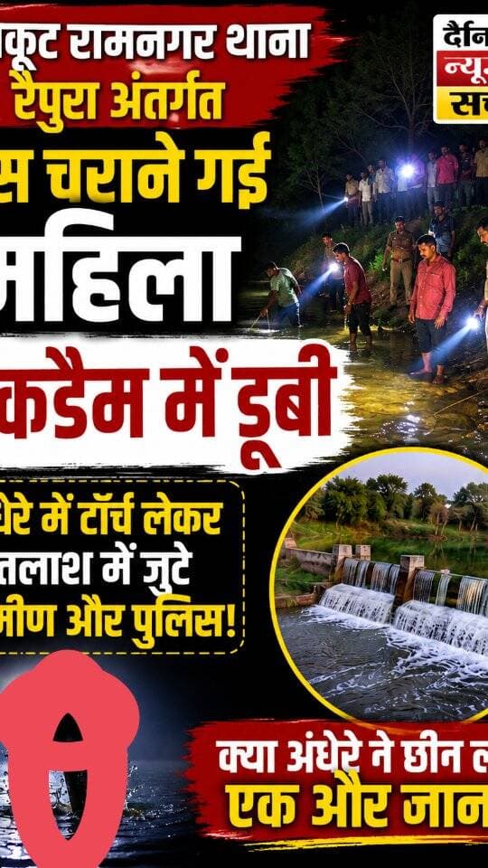चित्रकूट रामनगर थाना रैपुरा अंतर्गत भैंस चराने गई महिला चेकडैम में डूबी, अंधेरे में टॉर्च लेकर तलाश में जुटे ग्रामीण और पुलिस!
#dainiknewssach #viralvideo #trendingreels #facebook #trending