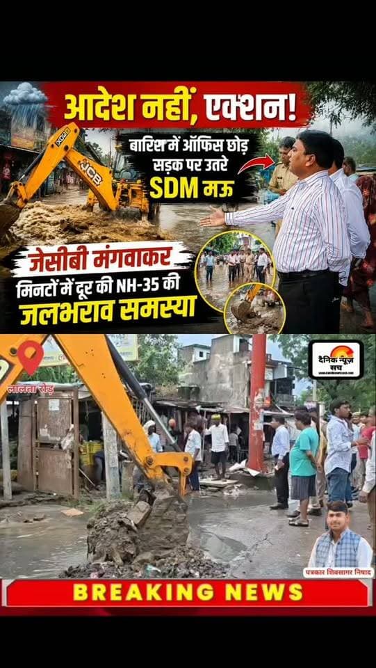 आदेश नहीं, एक्शन!" बारिश में ऑफिस छोड़ सड़क पर उतरे SDM मऊ, जेसीबी मंगवाकर मिनटों में दूर की NH-35 की जलभराव समस्या
#dainiknewssach #viralvideo #trendingreels #facebook #trending
